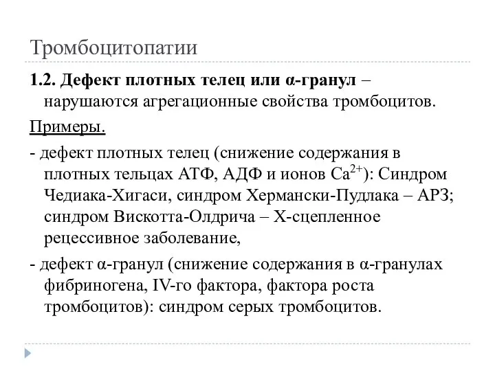 Тромбоцитопатии 1.2. Дефект плотных телец или α-гранул – нарушаются агрегационные свойства тромбоцитов.