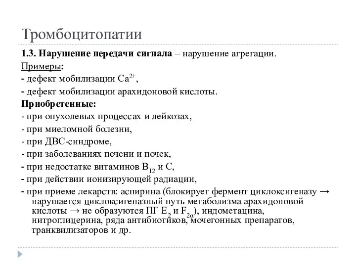 Тромбоцитопатии 1.3. Нарушение передачи сигнала – нарушение агрегации. Примеры: - дефект мобилизации