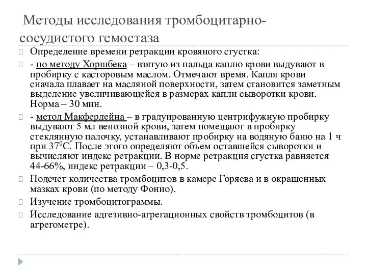 Методы исследования тромбоцитарно-сосудистого гемостаза Определение времени ретракции кровяного сгустка: - по методу