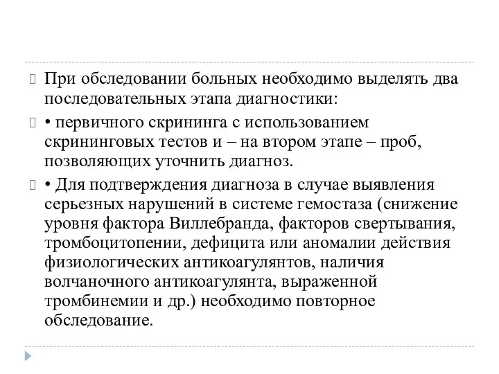 При обследовании больных необходимо выделять два последовательных этапа диагностики: • первичного скрининга