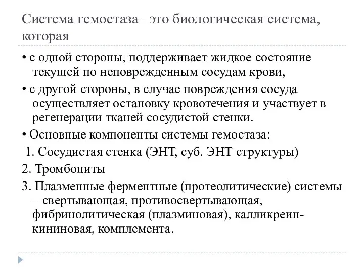 Система гемостаза– это биологическая система, которая • с одной стороны, поддерживает жидкое