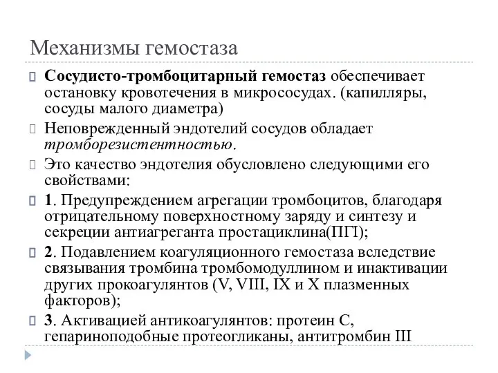 Механизмы гемостаза Сосудисто-тромбоцитарный гемостаз обеспечивает остановку кровотечения в микрососудах. (капилляры, сосуды малого