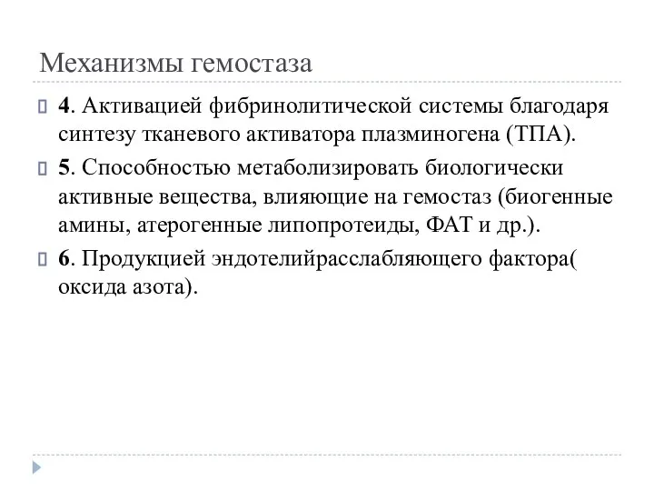 Механизмы гемостаза 4. Активацией фибринолитической системы благодаря синтезу тканевого активатора плазминогена (ТПА).