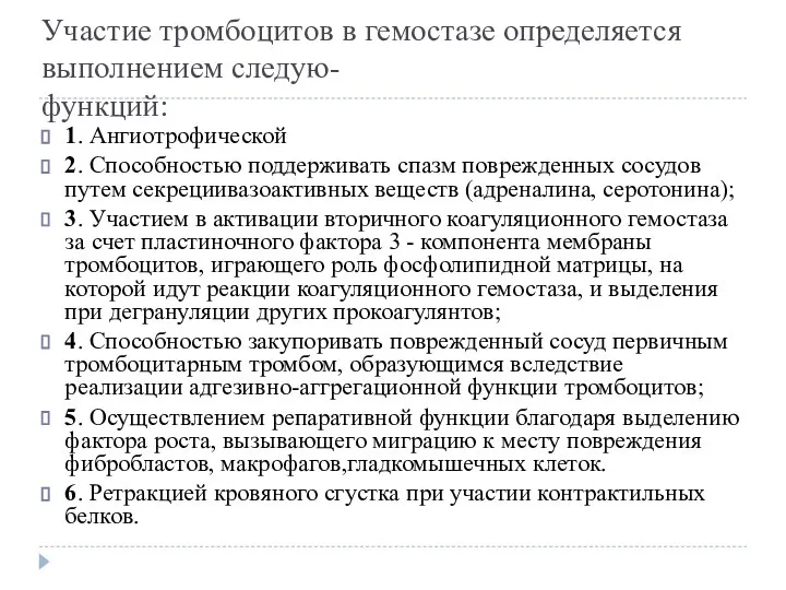 Участие тромбоцитов в гемостазе определяется выполнением следую- функций: 1. Ангиотрофической 2. Способностью