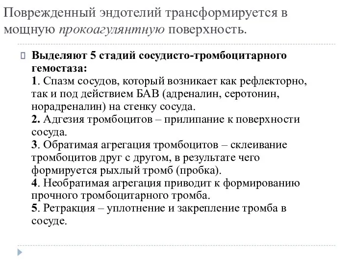 Поврежденный эндотелий трансформируется в мощную прокоагулянтную поверхность. Выделяют 5 стадий сосудисто-тромбоцитарного гемостаза: