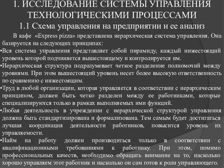 В кафе «Express pizza» представлена иерархическая система управления. Она базируется на следующих