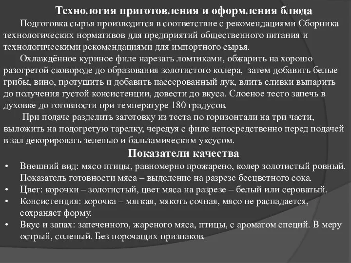 Технология приготовления и оформления блюда Подготовка сырья производится в соответствие с рекомендациями