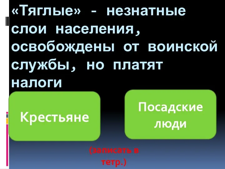 «Тяглые» - незнатные слои населения, освобождены от воинской службы, но платят налоги