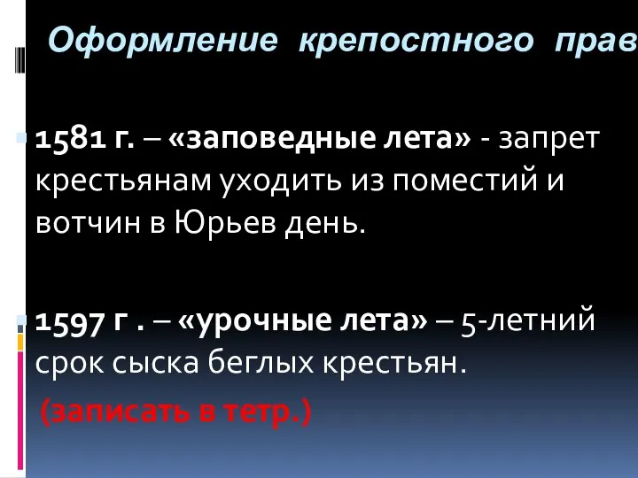 Оформление крепостного права 1581 г. – «заповедные лета» - запрет крестьянам уходить