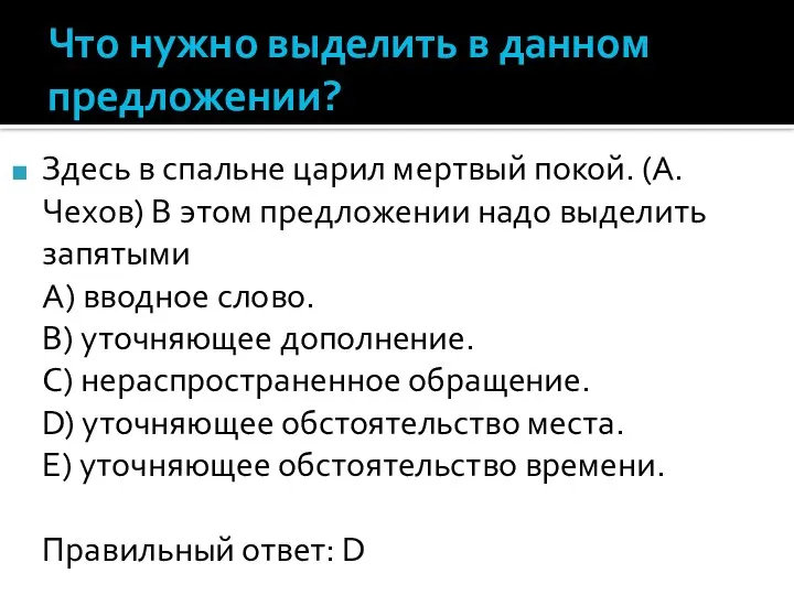 Что нужно выделить в данном предложении? Здесь в спальне царил мертвый покой.