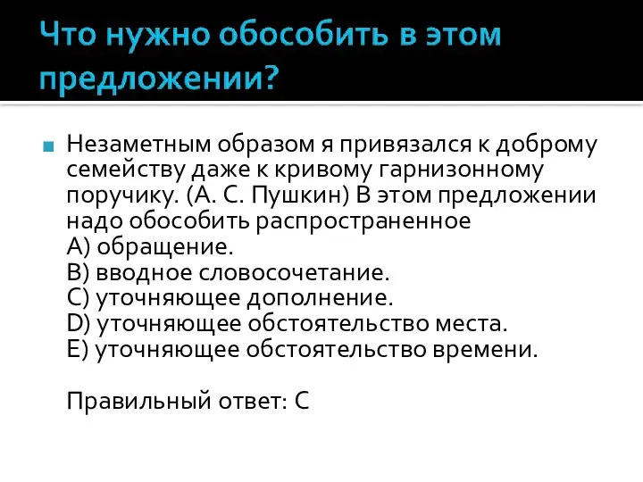 Незаметным образом я привязался к доброму семейству даже к кривому гарнизонному поручику.