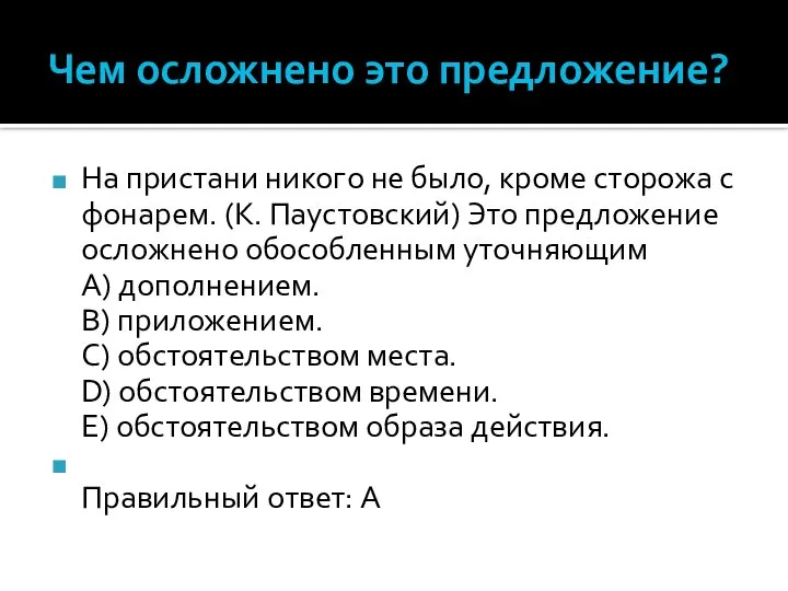 Чем осложнено это предложение? На пристани никого не было, кроме сторожа с