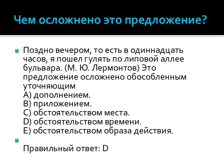 Чем осложнено это предложение? Поздно вечером, то есть в одиннадцать часов, я