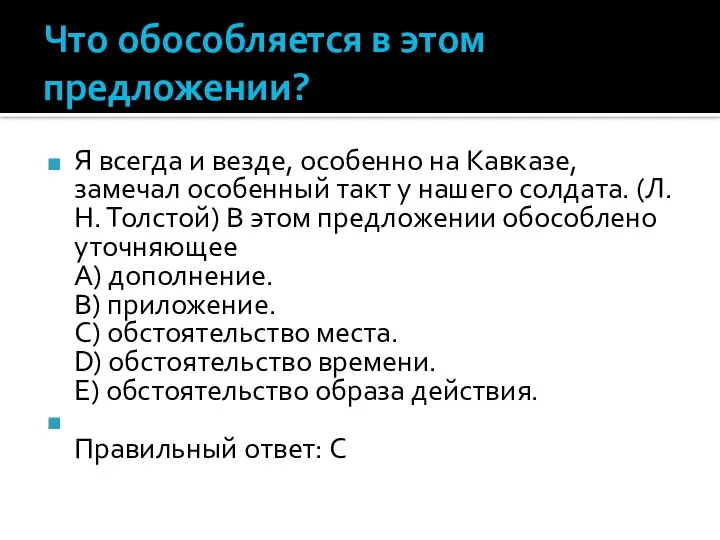 Что обособляется в этом предложении? Я всегда и везде, особенно на Кавказе,