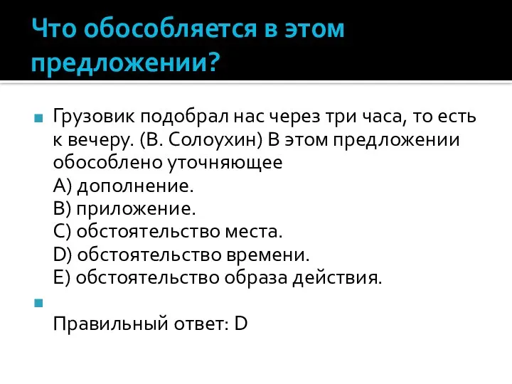 Что обособляется в этом предложении? Грузовик подобрал нас через три часа, то