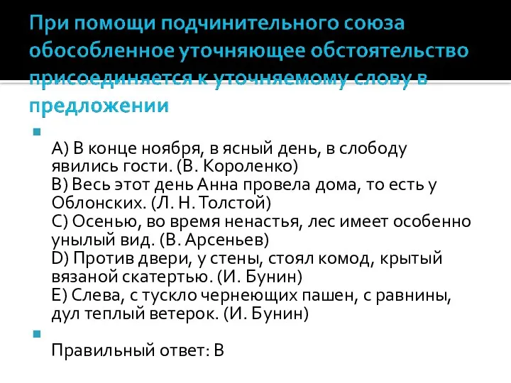 A) В конце ноября, в ясный день, в слободу явились гости. (В.