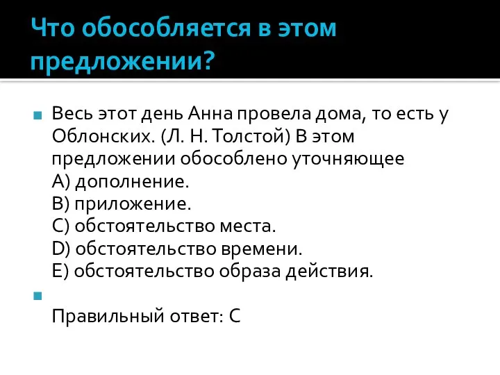 Что обособляется в этом предложении? Весь этот день Анна провела дома, то