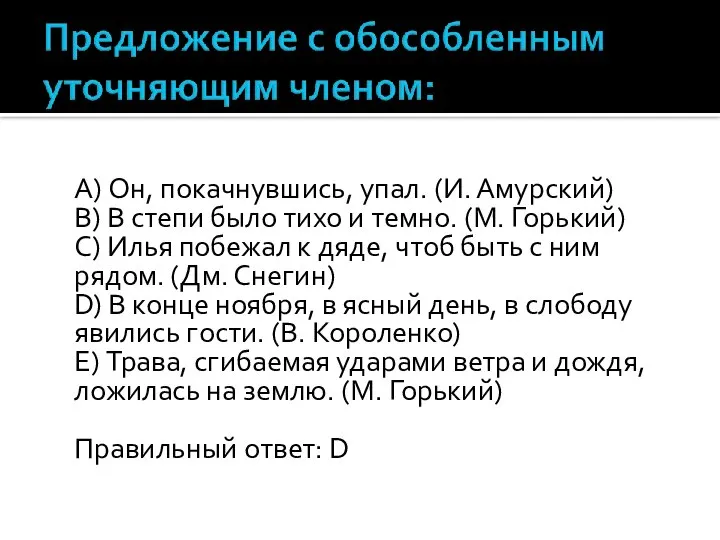 A) Он, покачнувшись, упал. (И. Амурский) B) В степи было тихо и