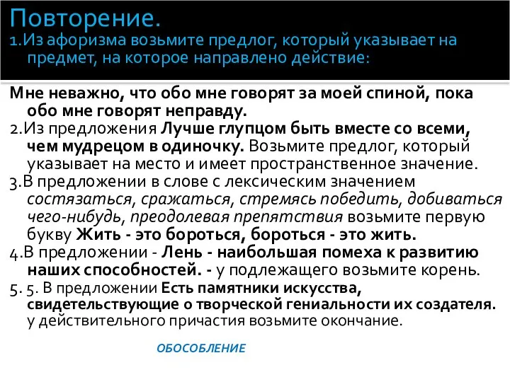 Повторение. 1.Из афоризма возьмите предлог, который указывает на предмет, на которое направлено