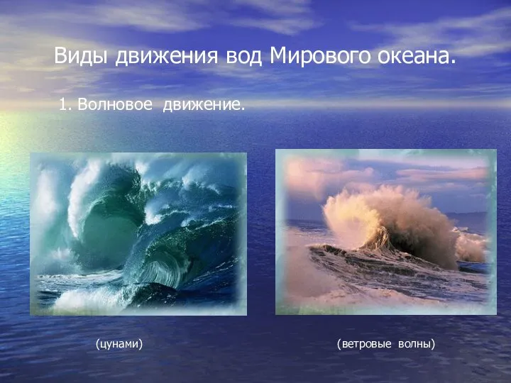 Виды движения вод Мирового океана. 1. Волновое движение. (цунами) (ветровые волны)