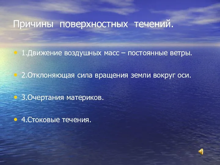 Причины поверхностных течений. 1.Движение воздушных масс – постоянные ветры. 2.Отклоняющая сила вращения