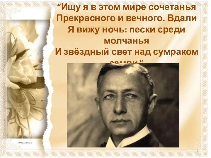 “Ищу я в этом мире сочетанья Прекрасного и вечного. Вдали Я вижу