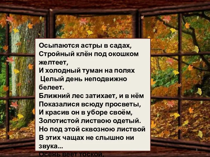 Стихи И. А. Бунина своеобразны. Это скорее рифмованная, определённым образом организованная проза,