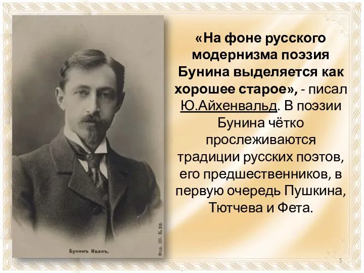 «На фоне русского модернизма поэзия Бунина выделяется как хорошее старое», - писал