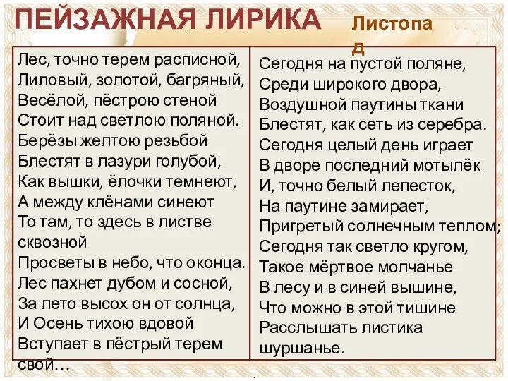 Лес, точно терем расписной, Лиловый, золотой, багряный, Весёлой, пёстрою стеной Стоит над