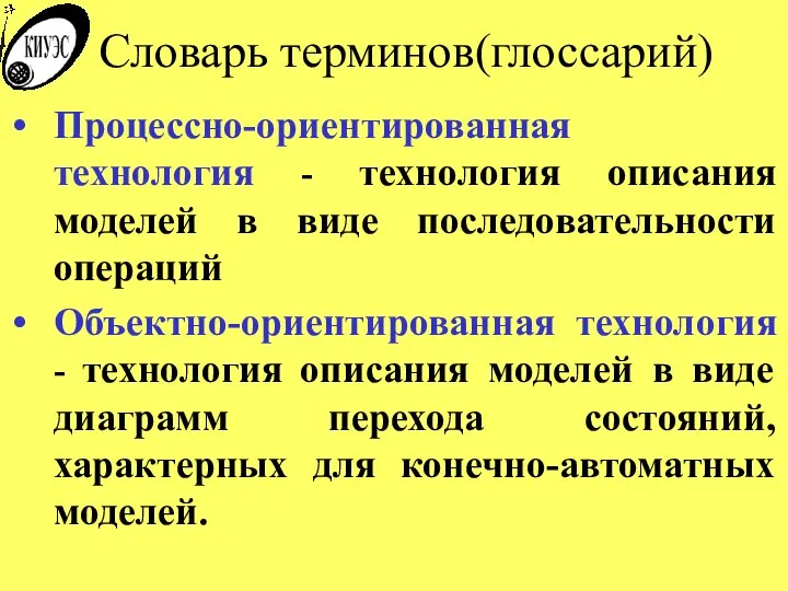 Словарь терминов(глоссарий) Процессно-ориентированная технология - технология описания моделей в виде последовательности операций