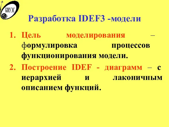 Разработка IDEF3 -модели Цель моделирования – формулировка процессов функционирования модели. Построение IDEF