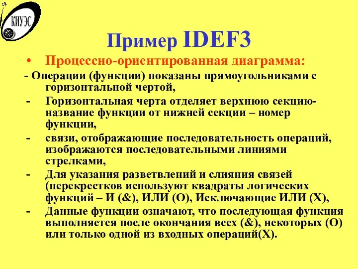 Пример IDEF3 Процессно-ориентированная диаграмма: - Операции (функции) показаны прямоугольниками с горизонтальной чертой,