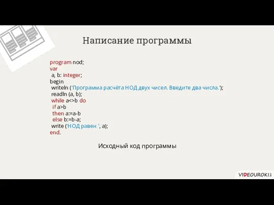 Написание программы program nod; var a, b: integer; begin writeln ('Программа расчёта