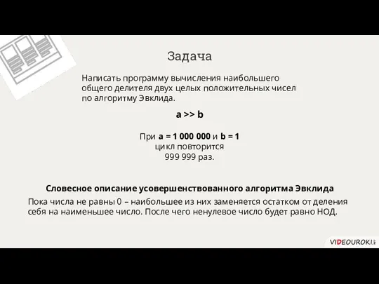 Задача Написать программу вычисления наибольшего общего делителя двух целых положительных чисел по