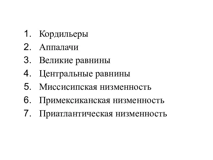 Кордильеры Аппалачи Великие равнины Центральные равнины Миссисипская низменность Примексиканская низменность Приатлантическая низменность