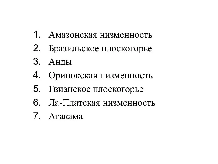 Амазонская низменность Бразильское плоскогорье Анды Оринокская низменность Гвианское плоскогорье Ла-Платская низменность Атакама