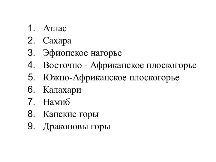 Атлас Сахара Эфиопское нагорье Восточно - Африканское плоскогорье Южно-Африканское плоскогорье Калахари Намиб Капские горы Драконовы горы