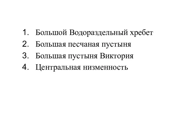 Большой Водораздельный хребет Большая песчаная пустыня Большая пустыня Виктория Центральная низменность