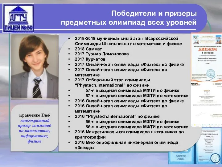 Победители и призеры предметных олимпиад всех уровней Кравченко Глеб многократный призер олимпиад