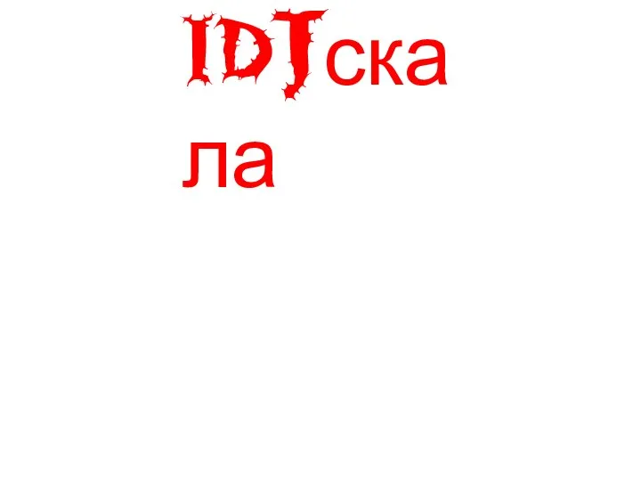 IDJскала