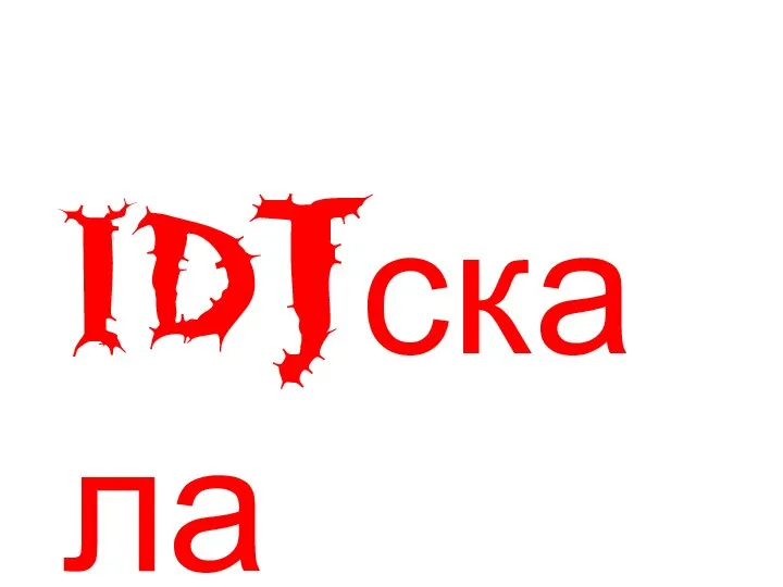 IDJскала