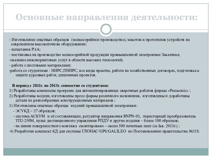 Основные направления деятельности: - Изготовление опытных образцов (мелкосерийное производство), макетов и прототипов