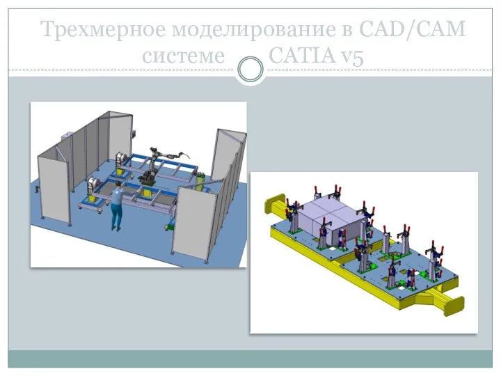 Трехмерное моделирование в CAD/CAM системе CATIA v5
