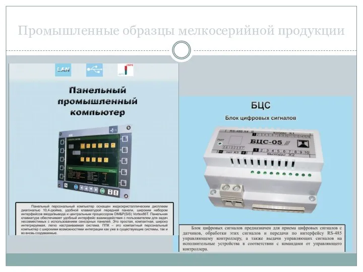 Промышленные образцы мелкосерийной продукции