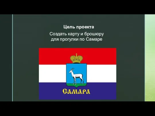 Цель проекта Создать карту и брошюру для прогулки по Самаре