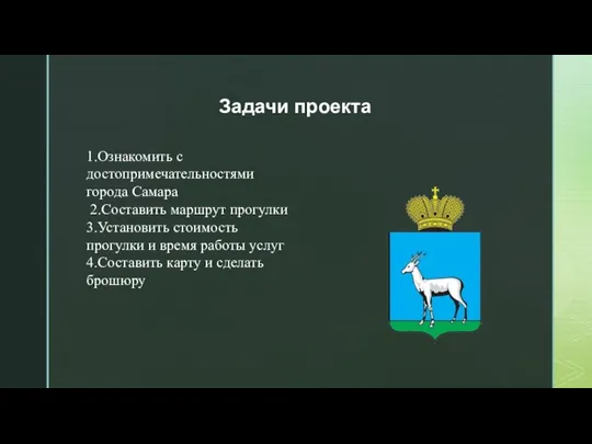 Задачи проекта 1.Ознакомить с достопримечательностями города Самара 2.Составить маршрут прогулки 3.Установить стоимость