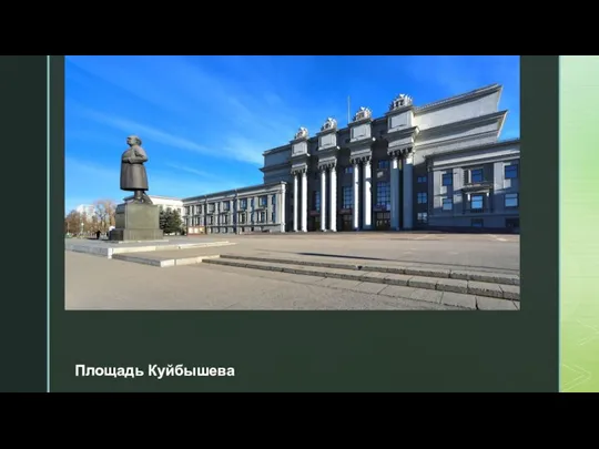 Площадь Куйбышева