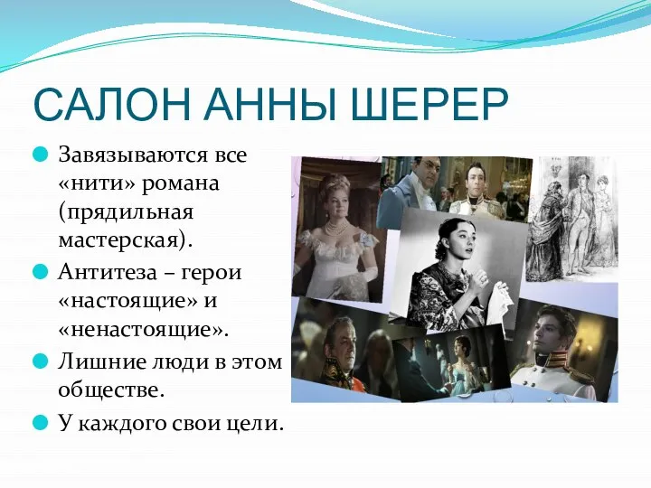 САЛОН АННЫ ШЕРЕР Завязываются все «нити» романа (прядильная мастерская). Антитеза – герои