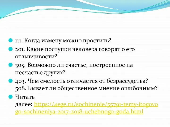 111. Когда измену можно простить? 201. Какие поступки человека говорят о его