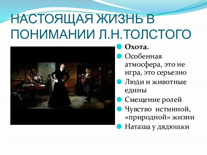 НАСТОЯЩАЯ ЖИЗНЬ В ПОНИМАНИИ Л.Н.ТОЛСТОГО Охота. Особенная атмосфера, это не игра, это